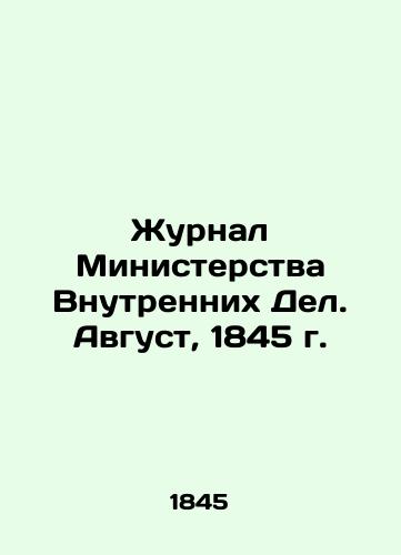 Zhurnal Ministerstva Vnutrennikh Del. Avgust, 1845 g./Journal of the Ministry of the Interior. August, 1845 In Russian (ask us if in doubt). - landofmagazines.com