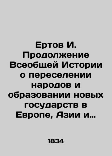 Ertov I. Prodolzhenie Vseobshchey Istorii o pereselenii narodov i obrazovanii novykh gosudarstv v Evrope, Azii i Afrike, ot osnovaniya Gosudarstva Rossiyskogo do razrusheniya Vostochnoy Grecheskoy Imperii. Chasti 12 13./Yertov I. Continuation of the Universal History of the Displacement of Peoples and the Formation of New States in Europe, Asia, and Africa, from the Founding of the Russian State to the Destruction of the Eastern Greek Empire. Part 12 13. In Russian (ask us if in doubt). - landofmagazines.com