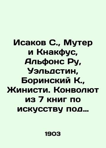 Isakov S., Muter i Knakfus, Alfons Ru, Ueldstin, Borinskiy K., Zhinisti. Konvolyut iz 7 knig po iskusstvu pod redaktsiey V.V. Bitnera./Isakov S., Muther and Knacfus, Alphonse Roux, Weldstein, Borinsky K., Zhinisti. Convolute from 7 books on art edited by W.W. Bitner. In Russian (ask us if in doubt) - landofmagazines.com