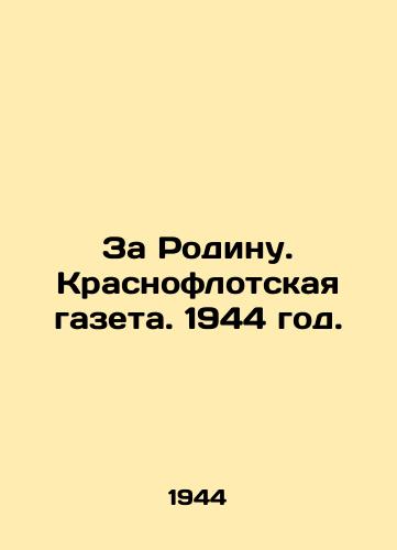 Za Rodinu. Krasnoflotskaya gazeta. 1944 god./For the Motherland. Krasnoflotskaya Gazeta. 1944. In Russian (ask us if in doubt). - landofmagazines.com