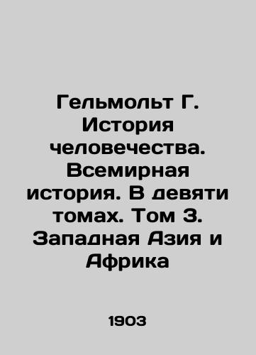 Gelmolt G. Istoriya chelovechestva. Vsemirnaya istoriya. V devyati tomakh. Tom 3. Zapadnaya Aziya i Afrika/Helmolt G. History of Mankind. World History. In nine volumes. Volume 3. Western Asia and Africa In Russian (ask us if in doubt) - landofmagazines.com