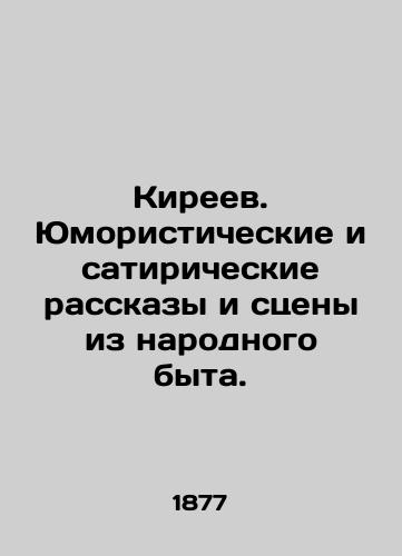 Kireev. Yumoristicheskie i satiricheskie rasskazy i stseny iz narodnogo byta./Kireev. Humorous and satirical stories and scenes from popular life. In Russian (ask us if in doubt). - landofmagazines.com