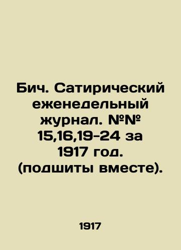 Bich. Satiricheskiy ezhenedelnyy zhurnal. ## 15,16,19-24 za 1917 god. (podshity vmeste)./Beach. Satirical weekly magazine. # # 15,16,19-24 for 1917. (stitched together). In Russian (ask us if in doubt). - landofmagazines.com