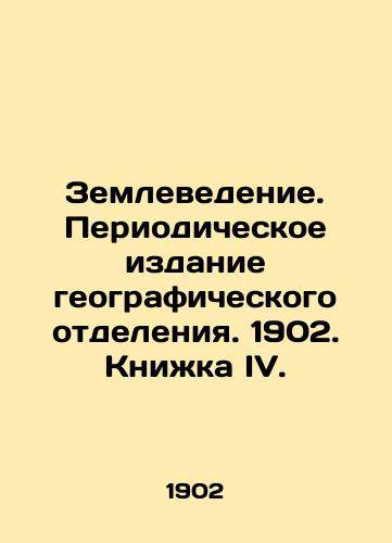 Zemlevedenie. Periodicheskoe izdanie geograficheskogo otdeleniya. 1902. Knizhka IV./Geoscience. Periodic edition of the geographical division. 1902. Book IV. In Russian (ask us if in doubt) - landofmagazines.com