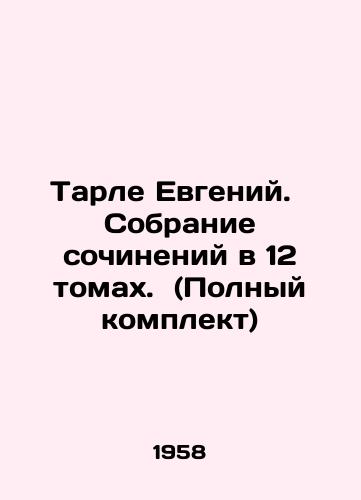 Tarle Evgeniy.   Sobranie sochineniy v 12 tomakh.  (Polnyy komplekt)/Tarle Eugene. A collection of essays in 12 volumes. (Complete set) In Russian (ask us if in doubt). - landofmagazines.com
