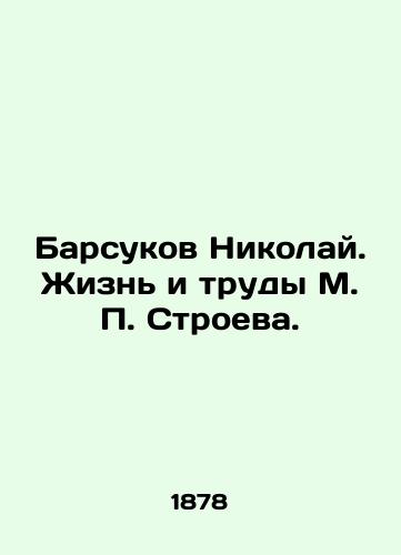 Barsukov Nikolay. Zhizn i trudy M. P. Stroeva./Nikolai Badukov. The Life and Works of M. P. Stroyev. In Russian (ask us if in doubt). - landofmagazines.com