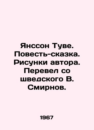 Yansson Tuve. Povest-skazka. Risunki avtora. Perevel so shvedskogo V. Smirnov./Jansson Tove. Tale-tale. Drawings by the author. Translated from Swedish by V. Smirnov. In Russian (ask us if in doubt). - landofmagazines.com