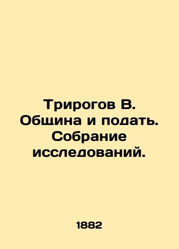 Trirogov V. Obshchina i podat. Sobranie issledovaniy./Tricorns V. The community and the filing. Research collection. In Russian (ask us if in doubt). - landofmagazines.com