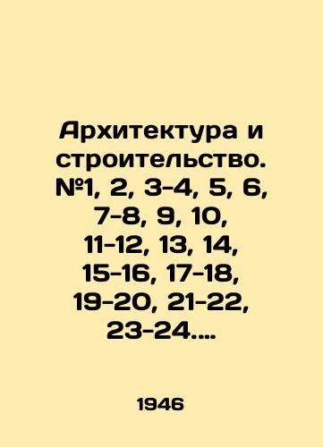 Arkhitektura i stroitelstvo. #1, 2, 3-4, 5, 6, 7-8, 9, 10, 11-12, 13, 14, 15-16, 17-18, 19-20, 21-22, 23-24. Dvukhnedelnyy zhurnal. Pervyy god izdaniya/Architecture and construction. # 1, 2, 3-4, 5, 6, 7-8, 9, 10, 11-12, 13, 14, 15-16, 17-18, 19-20, 21-22, 23-24 In Russian (ask us if in doubt). - landofmagazines.com