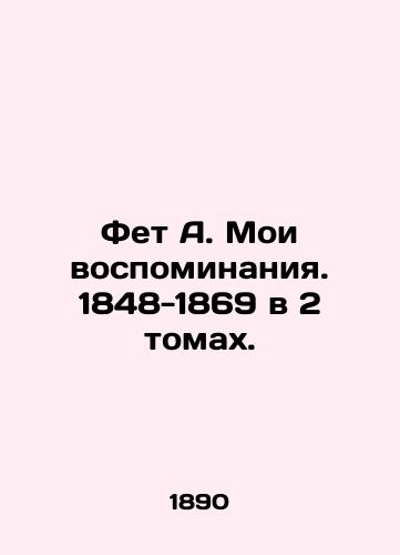 Fet A. Moi vospominaniya. 1848-1869 v 2 tomakh./Fet A. My memoirs. 1848-1869 in two volumes. In Russian (ask us if in doubt). - landofmagazines.com