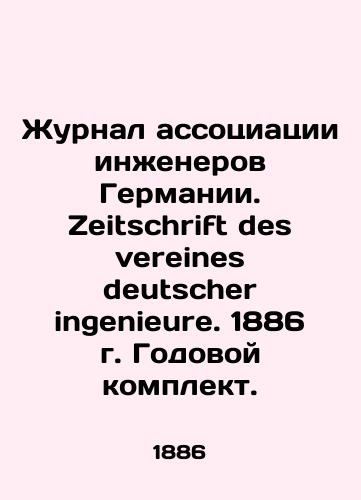 Zhurnal assotsiatsii inzhenerov Germanii. Zeitschrift des vereines deutscher ingenieure. 1886 g. Godovoy komplekt./Journal of the Association of German Engineers. Zeitschrift des vereines deutscher ingenieure. 1886 Annual kit. In German (ask us if in doubt) - landofmagazines.com