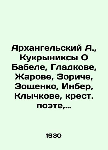 Arkhangelskiy A., Kukryniksy O Babele, Gladkove, Zharove, Zoriche, Zoshchenko, Inber, Klychkove, krest. poete, Lugovskom, Nikiforove, Oleshe, Oreshine, Romanove, Radimove, Svetlove, Selvinskom, Tretyakove, Utkine, Shklovskom./Arkhangelsky A., Kukryniks On Babel, Gladkov, Zharov, Zorich, Zoshchenko, Inber, Klychkov, the cross poet, Lugovsky, Nikiforov, Olesh, Oreshin, Romanov, Radimov, Svetlov, Selvinsky, Tretyakov, Utkin, Shklovsky. In Russian (ask us if in doubt) - landofmagazines.com