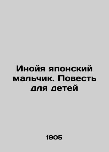 Inoyya yaponskiy malchik. Povest dlya detey/Inoya Japanese Boy: A Tale for Children In Russian (ask us if in doubt). - landofmagazines.com