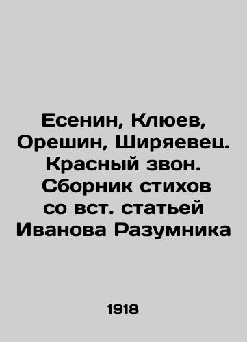 Esenin, Klyuev, Oreshin, Shiryaevets. Krasnyy zvon.  Sbornik stikhov so vst. statey Ivanova Razumnika/Yesenin, Klyuev, Oreshin, Shiryaevets. Red ringing. A collection of poems with an article by Ivanov Razumnik. In Russian (ask us if in doubt). - landofmagazines.com
