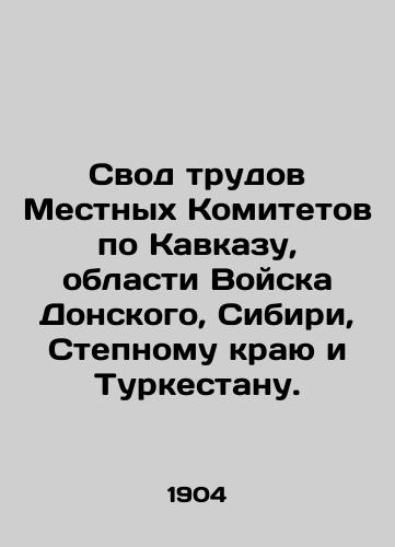 Svod trudov Mestnykh Komitetov po Kavkazu, oblasti Voyska Donskogo, Sibiri, Stepnomu krayu i Turkestanu./The collection of works of the Local Committees for the Caucasus, the Donskoi Region, Siberia, the Steppe Region, and Turkestan. In Russian (ask us if in doubt). - landofmagazines.com