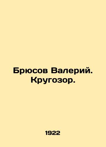 Bryusov Valeriy. Krugozor./Bryusov Valery. The Horizon. In Russian (ask us if in doubt). - landofmagazines.com