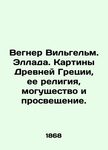 Vegner Vilgelm. Ellada. Kartiny Drevney Gretsii, ee religiya, mogushchestvo i prosveshchenie./Wegner Wilhelm. Hellas. Paintings of Ancient Greece, its religion, power and enlightenment. In Russian (ask us if in doubt). - landofmagazines.com