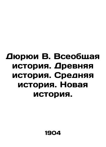 Dyuryui V. Vseobshchaya istoriya. Drevnyaya istoriya. Srednyaya istoriya. Novaya istoriya./Duruy W. Universal history. Ancient history. Middle history. Modern history. In Russian (ask us if in doubt). - landofmagazines.com