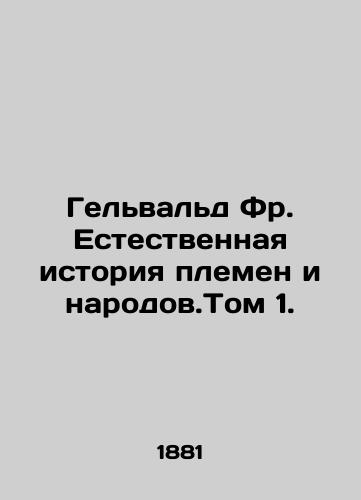 Gelvald Fr. Estestvennaya istoriya plemen i narodov.Tom 1./Gelwald Fr. Natural History of Tribes and Peoples. Volume 1. In Russian (ask us if in doubt). - landofmagazines.com