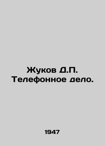 Zhukov D.P. Telefonnoe delo./Zhukov D.P. Telephone business. In Russian (ask us if in doubt) - landofmagazines.com