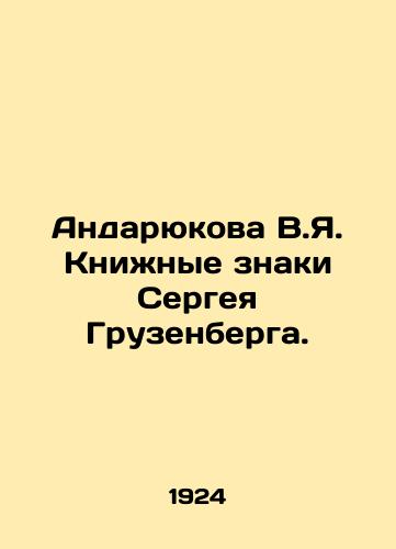 Andaryukova V.Ya. Knizhnye znaki Sergeya Gruzenberga./Andaryukova V.I. Book Signs by Sergei Gruzenberg. In Russian (ask us if in doubt) - landofmagazines.com