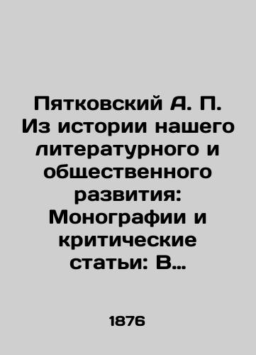 Pyatkovskiy A. P. Iz istorii nashego literaturnogo i obshchestvennogo razvitiya: Monografii i kriticheskie stati: V 2-kh tt./Pyatkovsky A. P. From the History of Our Literary and Social Development: Monographs and Critical Articles: In 2 Tons. In Russian (ask us if in doubt). - landofmagazines.com