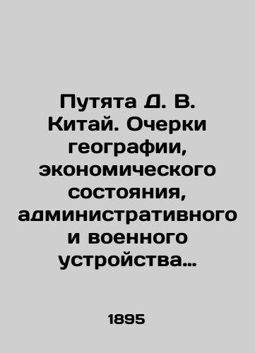 Putyata D. V. Kitay. Ocherki geografii, ekonomicheskogo sostoyaniya, administrativnogo i voennogo ustroystva Seredinnoy imperii i voennogo znacheniya pogranichnoy s Rossiey polosy./Putyat D. V. China. Essays on the geography, economic condition, administrative and military structure of the Middle Empire, and the military significance of the border strip with Russia. In Russian (ask us if in doubt). - landofmagazines.com