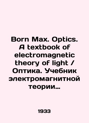 Born Max. Optics. A textbook of electromagnetic theory of lightOptika. Uchebnik elektromagnitnoy teorii sveta/Born Max. Optics. A textbook of electromagnetic theory of light. Textbook of electromagnetic theory of light In Russian (ask us if in doubt) - landofmagazines.com