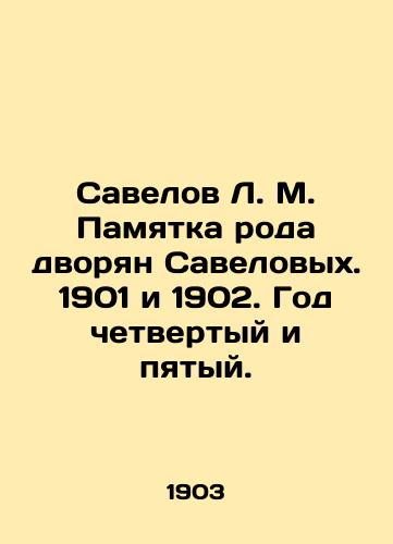 Savelov L. M. Pamyatka roda dvoryan Savelovykh. 1901 i 1902. God chetvertyy i pyatyy./Savelov L. M. Memorandum of the Savelovs gentry. 1901 and 1902. Year Four and Five. In Russian (ask us if in doubt). - landofmagazines.com