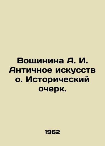 Voshchinina A. I. Antichnoe iskusstvo. Istoricheskiy ocherk./Voshchinina A. I. Ancient Art. Historical Essay. In Russian (ask us if in doubt) - landofmagazines.com