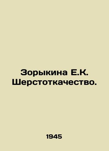 Zorykina E.K. Sherstotkachestvo./Zorykina E.K. Sherstotchicheniya. In Russian (ask us if in doubt) - landofmagazines.com
