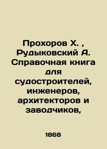 Prokhorov Kh., Rudykovskiy A. Spravochnaya kniga dlya sudostroiteley, inzhenerov, arkhitektorov i zavodchikov,/Prokhorov Kh., Rudykovsky A. Reference book for shipbuilders, engineers, architects and breeders, In Russian (ask us if in doubt). - landofmagazines.com