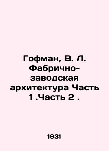 Gofman, V. L. Fabrichno-zavodskaya arkhitektura Chast 1.Chast 2./Hoffman, V. L. Factory Architecture Part 1. Part 2. In Russian (ask us if in doubt) - landofmagazines.com