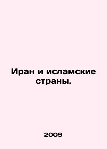 Iran i islamskie strany./Iran and Islamic Countries. In Russian (ask us if in doubt) - landofmagazines.com