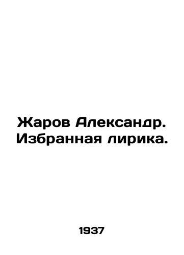 Zharov Aleksandr. Izbrannaya lirika./Zharov Alexander. Selected lyrics. In Russian (ask us if in doubt) - landofmagazines.com