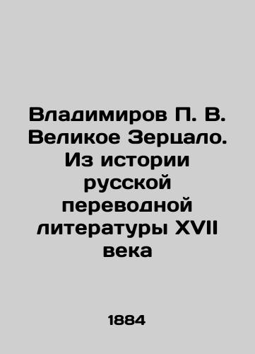 Vladimirov P. V. Velikoe Zertsalo. Iz istorii russkoy perevodnoy literatury XVII veka/Vladimirov P. V. The Great Mirror. From the History of Russian Translation Literature of the 17th Century In Russian (ask us if in doubt). - landofmagazines.com