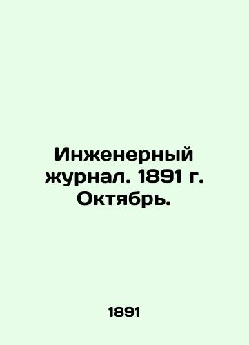 Inzhenernyy zhurnal. 1891 g. Oktyabr./Engineering Journal. 1891. October. In Russian (ask us if in doubt) - landofmagazines.com