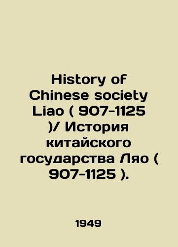 History of Chinese society Liao ( 907-1125 )Istoriya kitayskogo gosudarstva Lyao ( 907-1125 )./History of Chinese society Liao (907-1125)History of the Chinese state Liao (907-1125). In Russian (ask us if in doubt) - landofmagazines.com