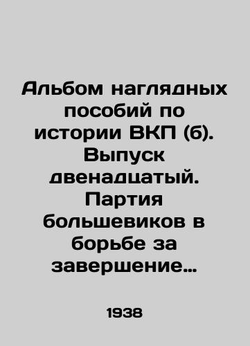 Albom naglyadnykh posobiy po istorii VKP (b). Vypusk dvenadtsatyy. Partiya bolshevikov v borbe za zavershenie stroitelstva sotsialisticheskogo obshchestva i provedenie novoy konstitutsii (1935-1937 gody./An album of visual aids on the history of the Communist Party (b). Issue 12. The Bolshevik Party in the Struggle to Complete the Construction of a Socialist Society and Implement a New Constitution (1935-1937). In Russian (ask us if in doubt) - landofmagazines.com