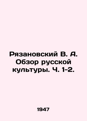 Ryazanovskiy V. A. Obzor russkoy kultury. Ch. 1-2./Ryazanovsky V. A. Review of Russian Culture, pp. 1-2. In Russian (ask us if in doubt). - landofmagazines.com
