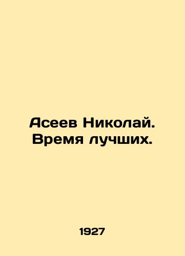 Aseev Nikolay. Vremya luchshikh./Nikolai Aseev. Time of the best. In Russian (ask us if in doubt) - landofmagazines.com