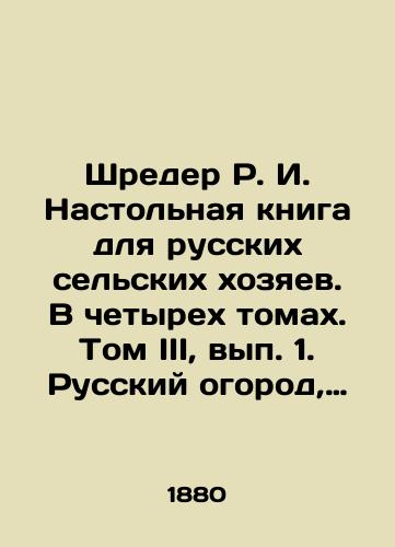 Shreder R. I. Nastolnaya kniga dlya russkikh selskikh khozyaev. V chetyrekh tomakh. Tom III, vyp. 1. Russkiy ogorod, pitomnik i plodovyy sad. Prizhiznennoe izdanie patriarkha russkogo sadovodstva./Schröder R.I. Table Book for Russian Rural Owners. In Four Volumes. Volume III, Volume 1. Russian Garden, Nursery and Orchard. Life Edition of the Patriarch of Russian Horticulture. In Russian (ask us if in doubt). - landofmagazines.com