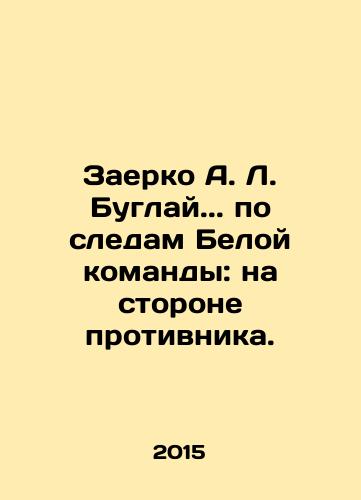 Zaerko A. L. Buglay. po sledam Beloy komandy: na storone protivnika./Zaerko A. L. Buglay. following in the footsteps of the White Team: on the enemys side. In Russian (ask us if in doubt) - landofmagazines.com