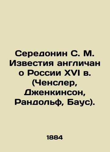 Seredonin S. M. Izvestiya anglichan o Rossii XVI v. (Chensler, Dzhenkinson, Randolf, Baus)./Seredonin S. M. English news about sixteenth century Russia (Chensler, Jenkinson, Randolph, Baus). In Russian (ask us if in doubt). - landofmagazines.com