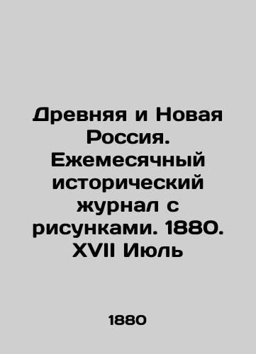 Drevnyaya i Novaya Rossiya. Ezhemesyachnyy istoricheskiy zhurnal s risunkami. 1880. XVII Iyul/Ancient and New Russia. Monthly Historical Journal with Figures. 1880. 17th July In Russian (ask us if in doubt) - landofmagazines.com