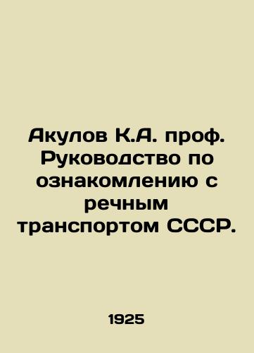 Akulov K.A. prof. Rukovodstvo po oznakomleniyu s rechnym transportom SSSR./Akulov K.A. Prof. Guide to familiarization with river transport of the USSR. In Russian (ask us if in doubt) - landofmagazines.com