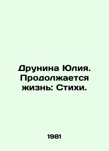 Drunina Yuliya. Prodolzhaetsya zhizn: Stikhi./Drunina Yuliya. Life Goes On: Poems. In Russian (ask us if in doubt) - landofmagazines.com