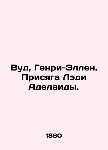 Vud, Genri-Ellen. Prisyaga Ledi Adelaidy./Wood, Henry-Ellen. Lady Adelaides Oath. In Russian (ask us if in doubt) - landofmagazines.com