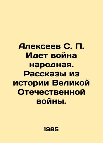 Alekseev S. P. Idet voyna narodnaya. Rasskazy iz istorii Velikoy Otechestvennoy voyny./Alexeev S. P. There is a peoples war. Stories from the history of the Great Patriotic War. In Russian (ask us if in doubt) - landofmagazines.com