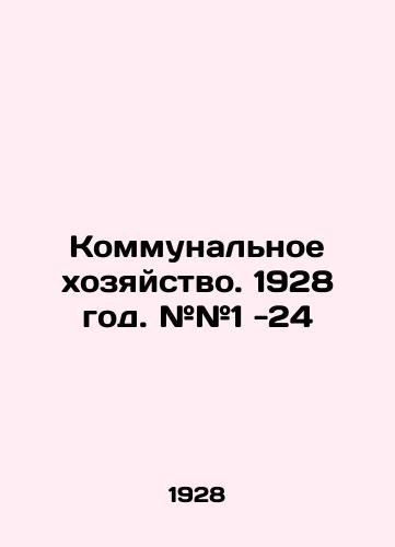 Kommunalnoe khozyaystvo. 1928 god. ##1 -24/Utilities. 1928. # # 1 -24 In Russian (ask us if in doubt). - landofmagazines.com